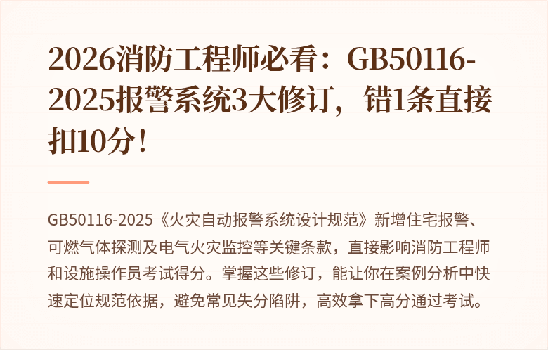 2026消防工程师必看：GB50116-2025报警系统3大修订，错1条直接扣10分！