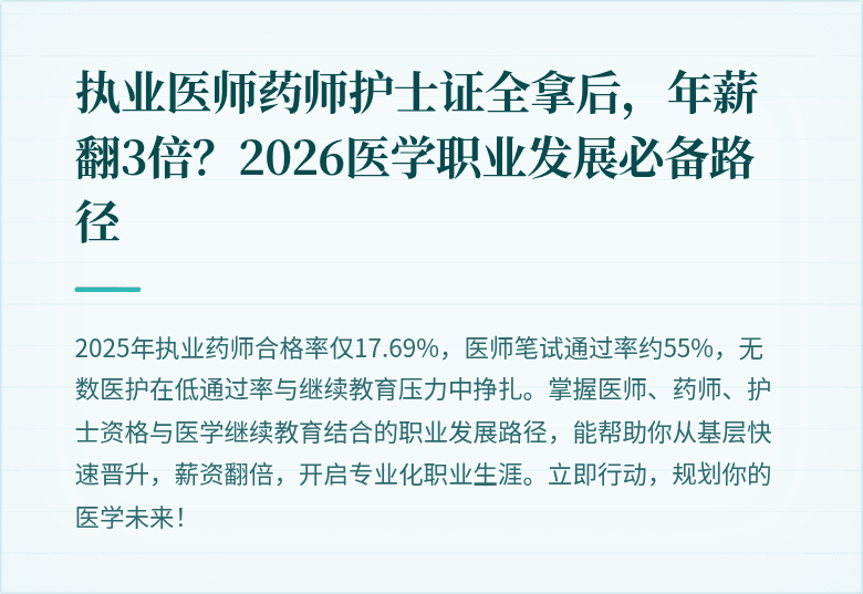 执业医师药师护士证全拿后，年薪翻3倍？2026医学职业发展必备路径
