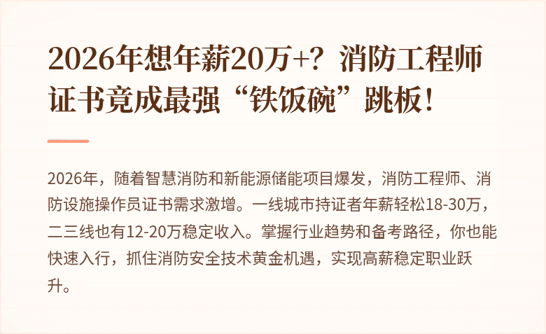 2026年想年薪20万+？消防工程师证书竟成最强“铁饭碗”跳板！