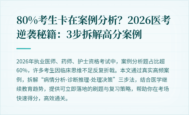 80%考生卡在案例分析？2026医考逆袭秘籍：3步拆解高分案例