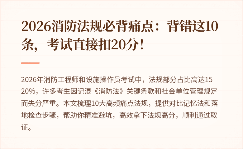 2026消防法规必背痛点：背错这10条，考试直接扣20分！