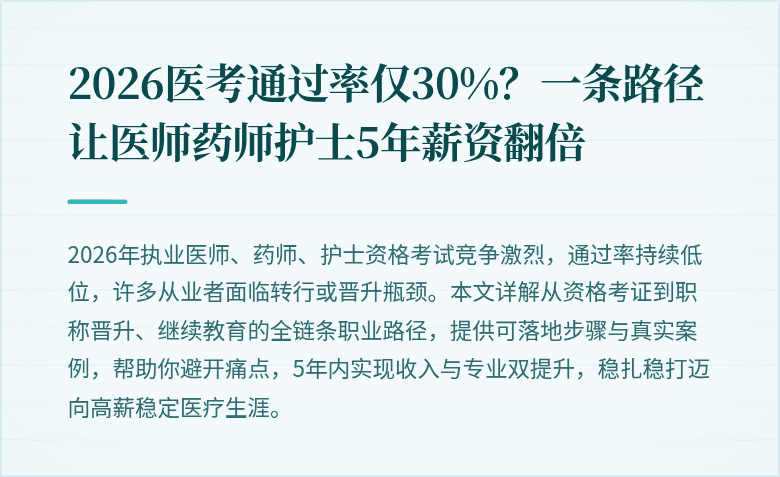 2026医考通过率仅30%？一条路径让医师药师护士5年薪资翻倍