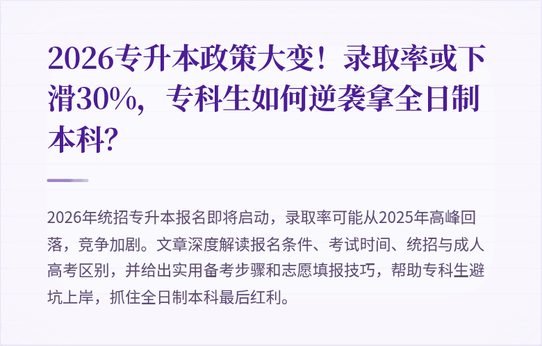 2026专升本政策大变！录取率或下滑30%，专科生如何逆袭拿全日制本科？