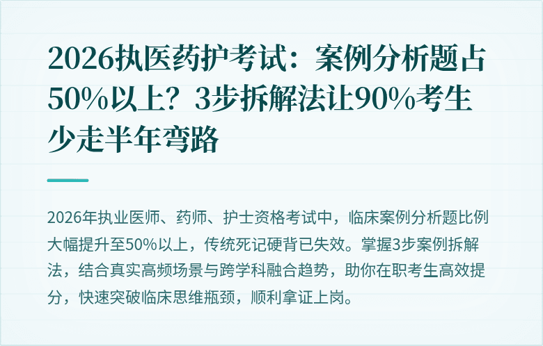 2026执医药护考试：案例分析题占50%以上？3步拆解法让90%考生少走半年弯路