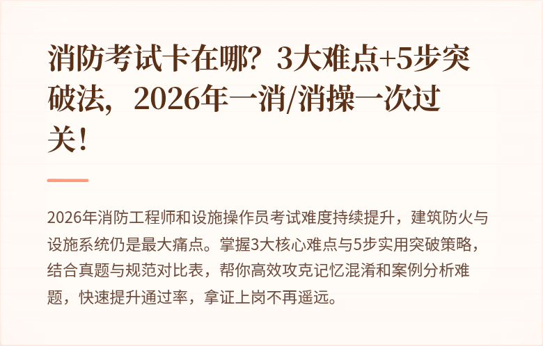 消防考试卡在哪？3大难点+5步突破法，2026年一消/消操一次过关！