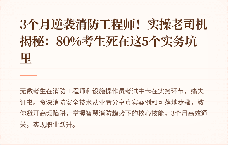 3个月逆袭消防工程师！实操老司机揭秘：80%考生死在这5个实务坑里