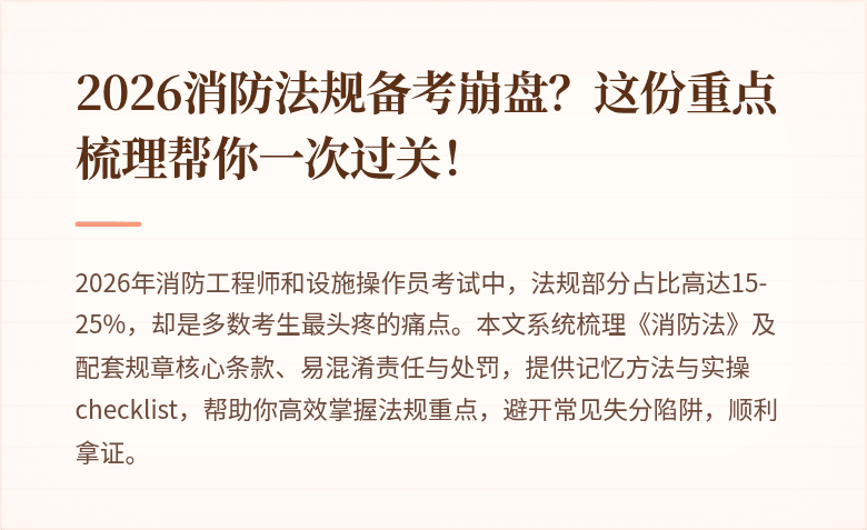 2026消防法规备考崩盘？这份重点梳理帮你一次过关！