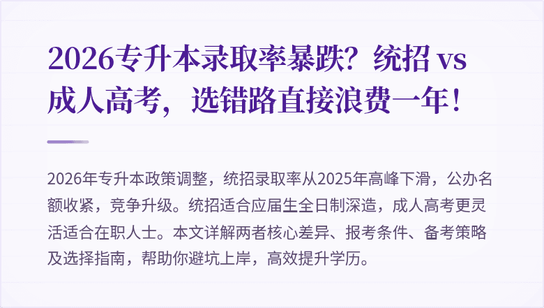 2026专升本录取率暴跌？统招 vs 成人高考，选错路直接浪费一年！