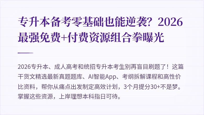 专升本备考零基础也能逆袭？2026最强免费+付费资源组合拳曝光