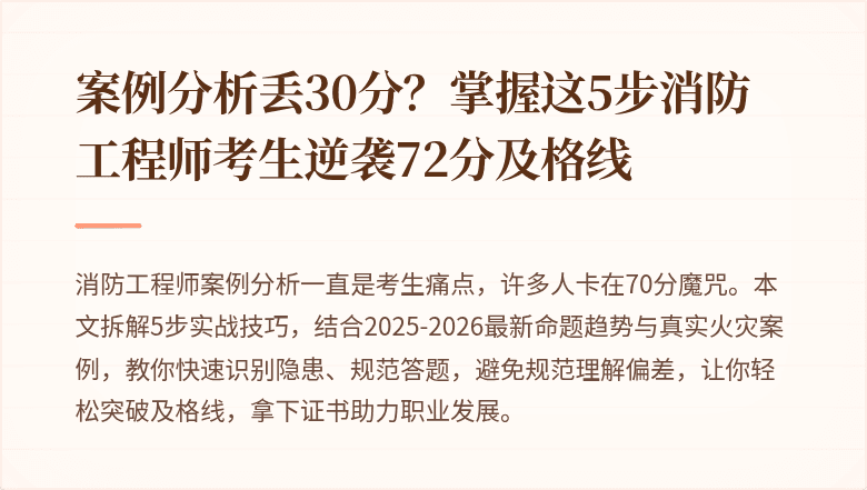 案例分析丢30分？掌握这5步消防工程师考生逆袭72分及格线