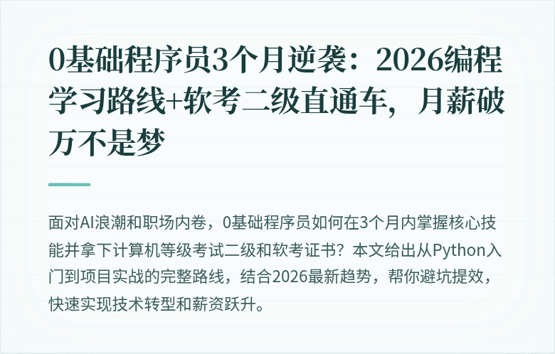 0基础程序员3个月逆袭：2026编程学习路线+软考二级直通车，月薪破万不是梦