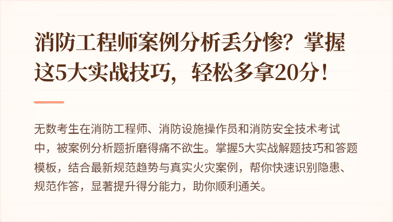 消防工程师案例分析丢分惨？掌握这5大实战技巧，轻松多拿20分！