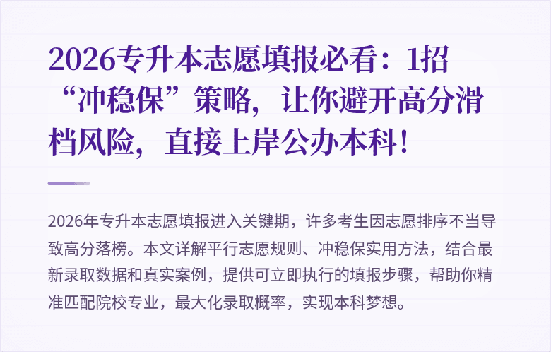 2026专升本志愿填报必看：1招“冲稳保”策略，让你避开高分滑档风险，直接上岸公办本科！