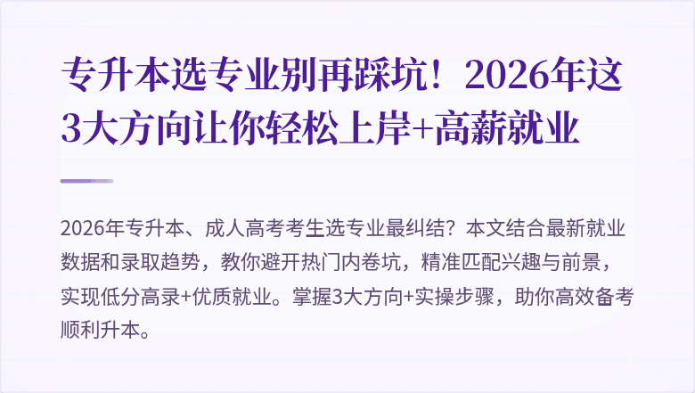 专升本选专业别再踩坑！2026年这3大方向让你轻松上岸+高薪就业