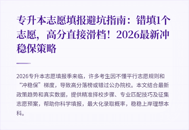 专升本志愿填报避坑指南：错填1个志愿，高分直接滑档！2026最新冲稳保策略
