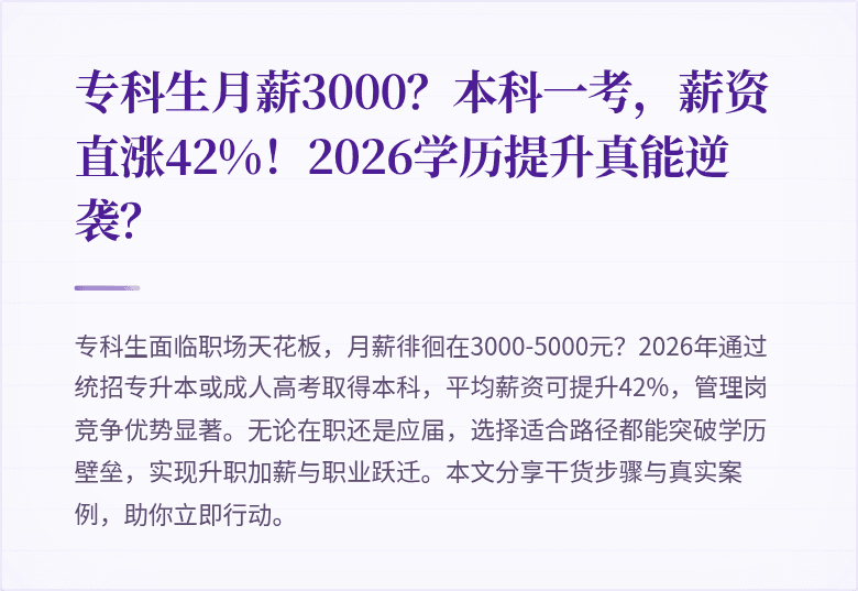 专科生月薪3000？本科一考，薪资直涨42%！2026学历提升真能逆袭？