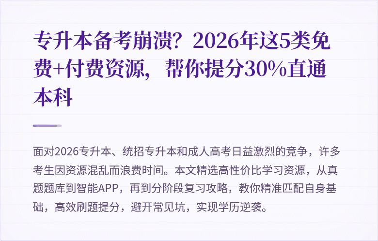专升本备考崩溃？2026年这5类免费+付费资源，帮你提分30%直通本科