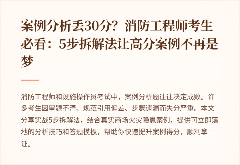 案例分析丢30分？消防工程师考生必看：5步拆解法让高分案例不再是梦
