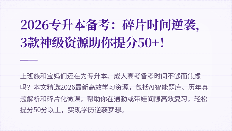 2026专升本备考：碎片时间逆袭，3款神级资源助你提分50+！