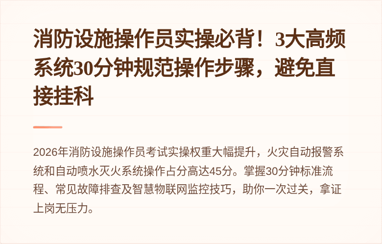 消防设施操作员实操必背！3大高频系统30分钟规范操作步骤，避免直接挂科