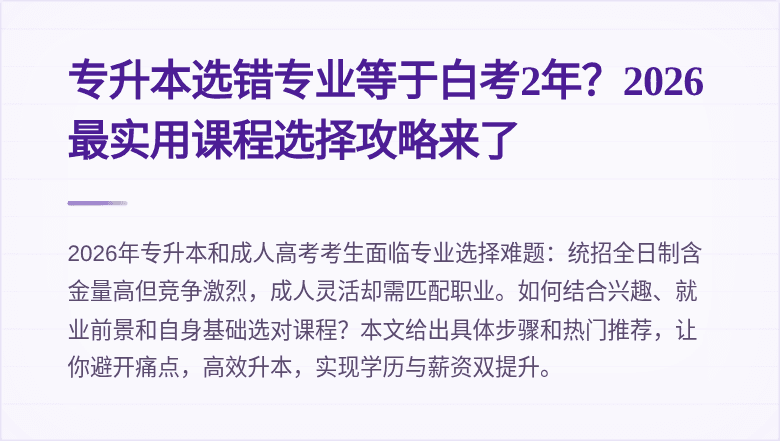 专升本选错专业等于白考2年？2026最实用课程选择攻略来了