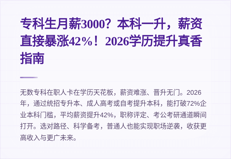 专科生月薪3000？本科一升，薪资直接暴涨42%！2026学历提升真香指南