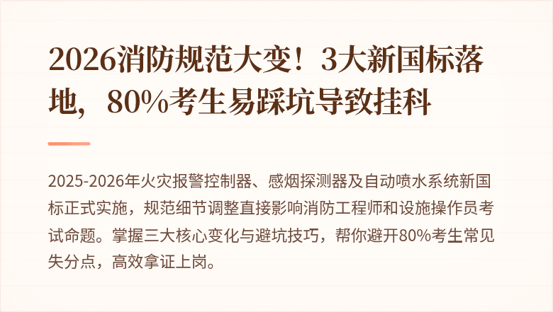 2026消防规范大变！3大新国标落地，80%考生易踩坑导致挂科