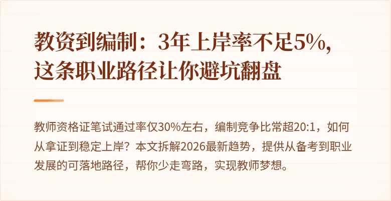 教资到编制：3年上岸率不足5%，这条职业路径让你避坑翻盘