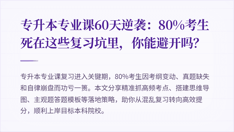 专升本专业课60天逆袭：80%考生死在这些复习坑里，你能避开吗？