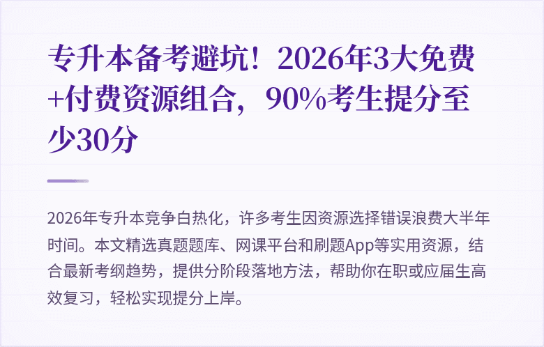 专升本备考避坑！2026年3大免费+付费资源组合，90%考生提分至少30分