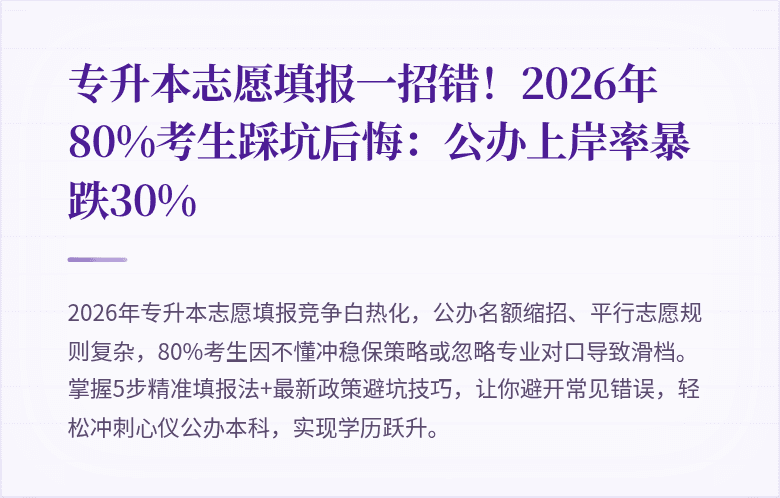 专升本志愿填报一招错！2026年80%考生踩坑后悔：公办上岸率暴跌30%