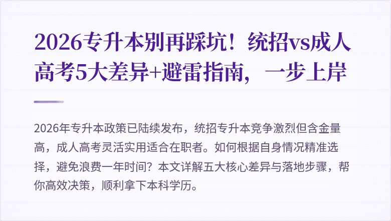 2026专升本别再踩坑！统招vs成人高考5大差异+避雷指南，一步上岸