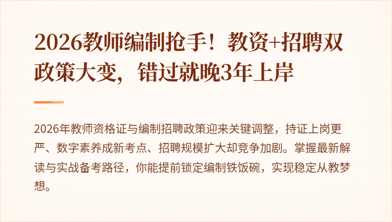 2026教师编制抢手！教资+招聘双政策大变，错过就晚3年上岸