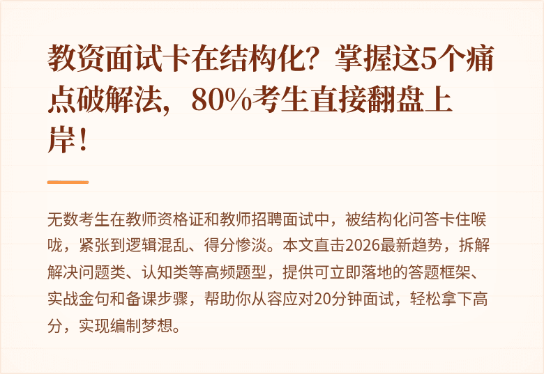 教资面试卡在结构化？掌握这5个痛点破解法，80%考生直接翻盘上岸！