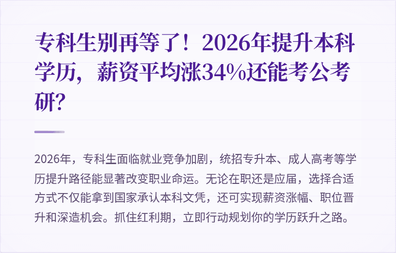 专科生别再等了！2026年提升本科学历，薪资平均涨34%还能考公考研？