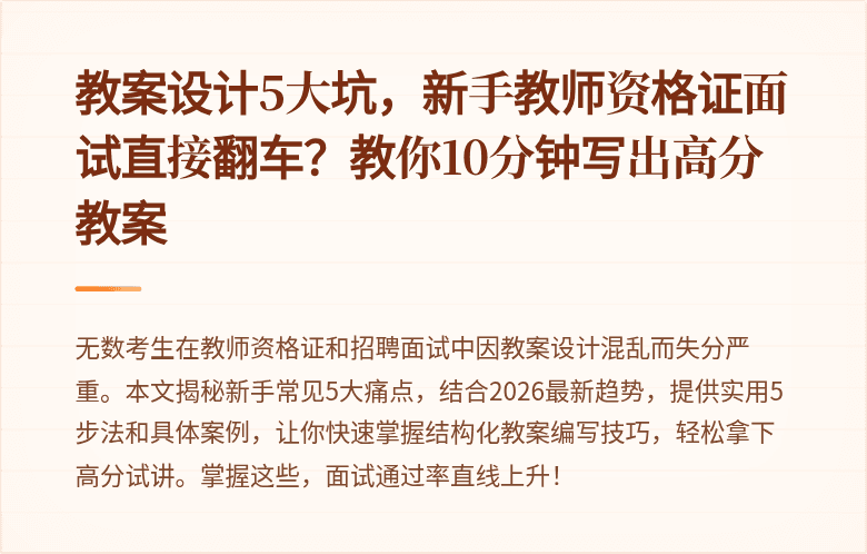 教案设计5大坑，新手教师资格证面试直接翻车？教你10分钟写出高分教案