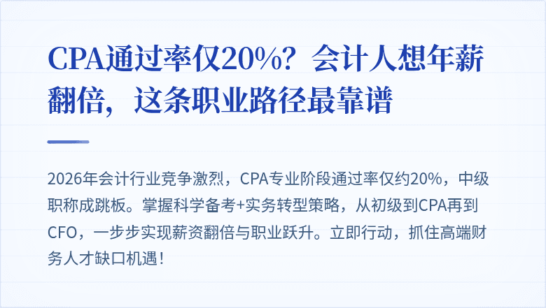 CPA通过率仅20%?会计人想年薪翻倍,这条职业路径最靠谱