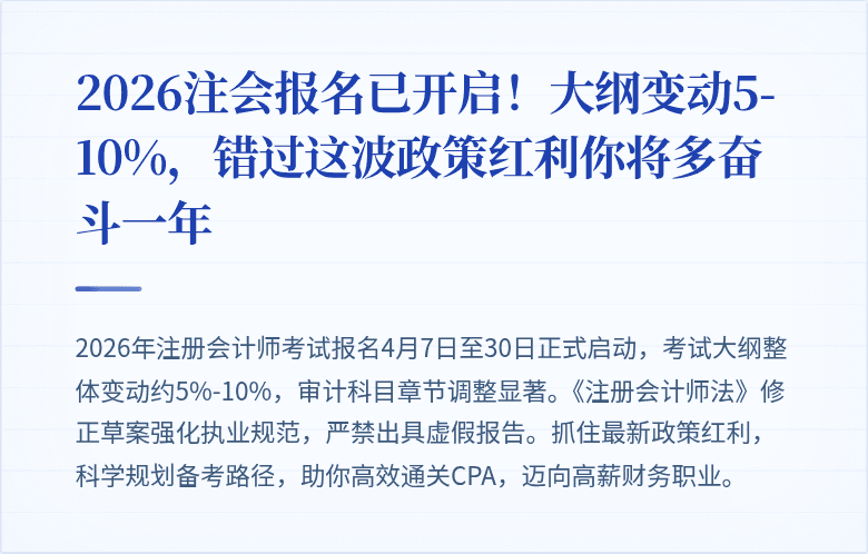 2026注会报名已开启!大纲变动5-10%,错过这波政策红利你将多奋斗一年