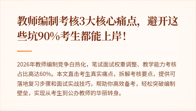 教师编制考核3大核心痛点，避开这些坑90%考生都能上岸！
