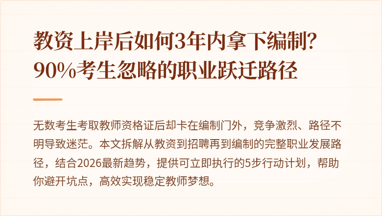 教资上岸后如何3年内拿下编制？90%考生忽略的职业跃迁路径
