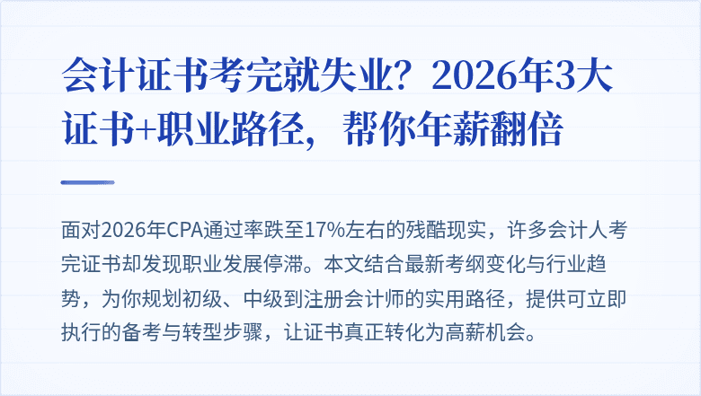 会计证书考完就失业?2026年3大证书+职业路径,帮你年薪翻倍