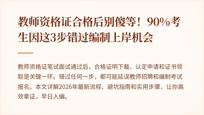 教师资格证合格后别傻等！90%考生因这3步错过编制上岸机会