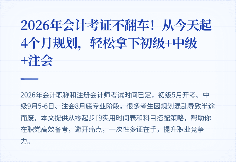 2026年会计考证不翻车!从今天起4个月规划,轻松拿下初级+中级+注会
