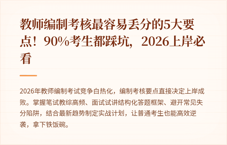 教师编制考核最容易丢分的5大要点！90%考生都踩坑，2026上岸必看