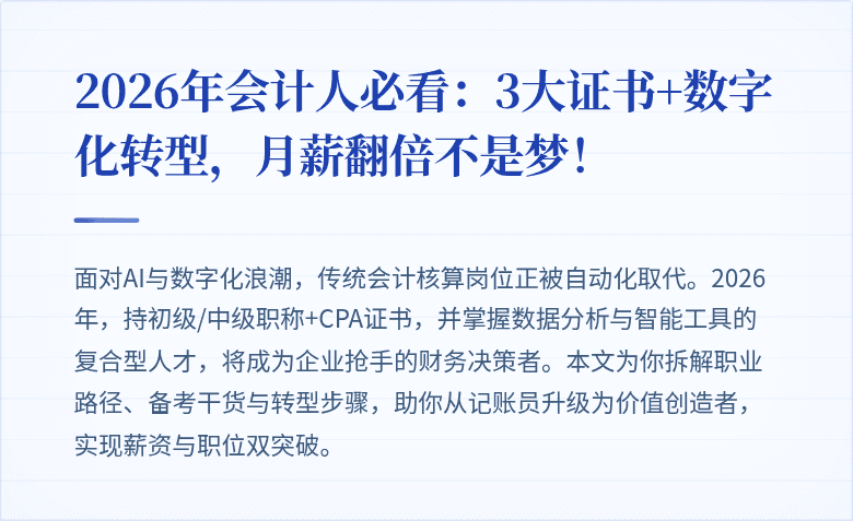 2026年会计人必看:3大证书+数字化转型,月薪翻倍不是梦!