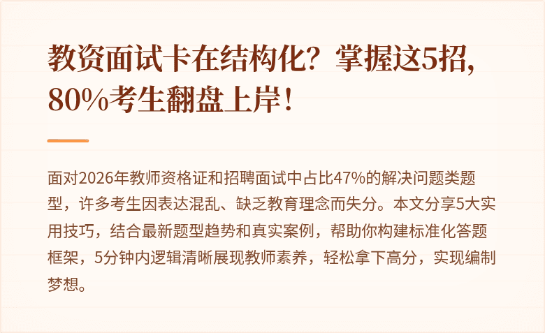 教资面试卡在结构化?掌握这5招,80%考生翻盘上岸!
