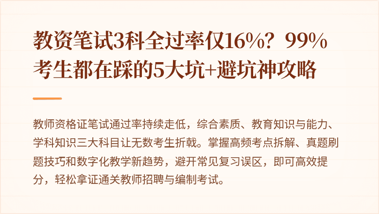教资笔试3科全过率仅16%?99%考生都在踩的5大坑+避坑神攻略