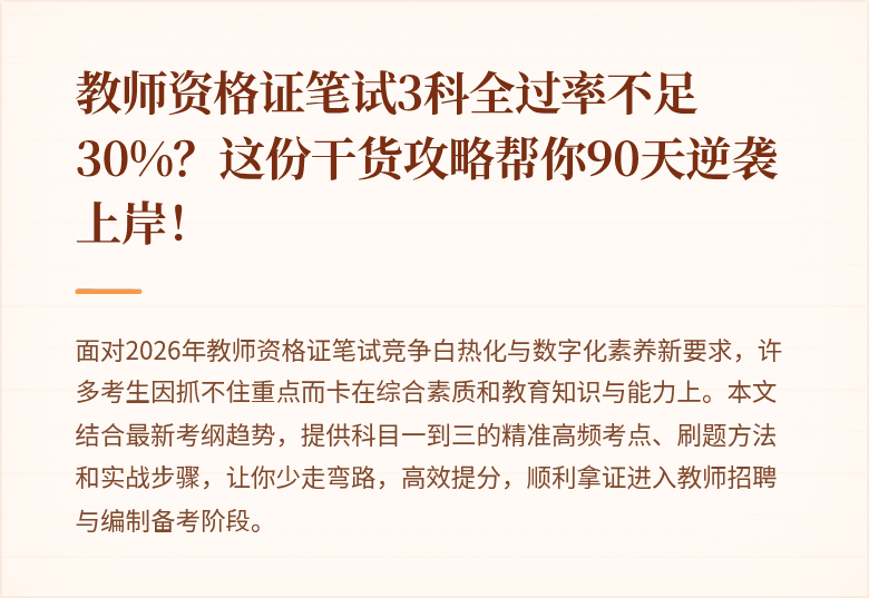 教师资格证笔试3科全过率不足30%？这份干货攻略帮你90天逆袭上岸！