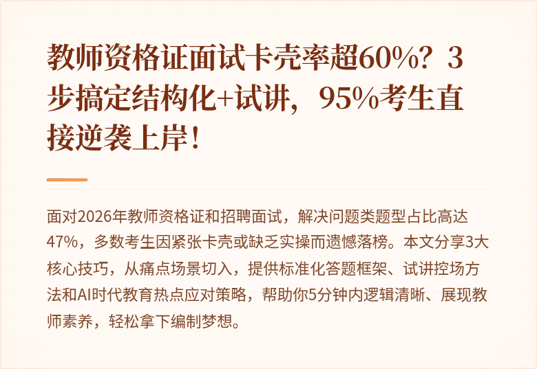 教师资格证面试卡壳率超60%？3步搞定结构化+试讲，95%考生直接逆袭上岸！
