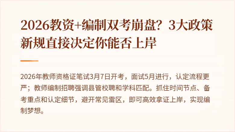 2026教资+编制双考崩盘？3大政策新规直接决定你能否上岸